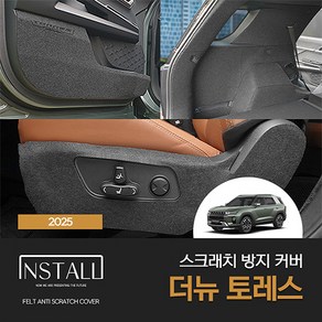 [인스톨]KGM 쌍용 더뉴 토레스(2025) 스크래치 방지 커버, 트렁크범퍼
