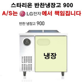 {셰프앤쿡] 스타리온 업소용 반찬냉장고 900 LG전자 책임 3년 AS, 일반형(평판)