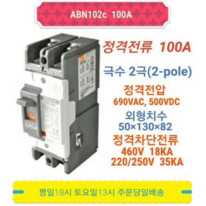 LS산전 ABN102c 100A 배선용차단기 2P100A ABE102b, 1개