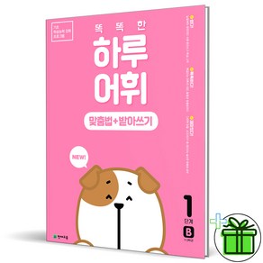 (GIFT+) 똑똑한 하루 어휘 1B 맞춤법+받아쓰기