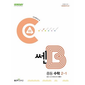 쎈B 중등 수학 2-1 (2025년용), 좋은책신사고, 수학영역, 중등2학년