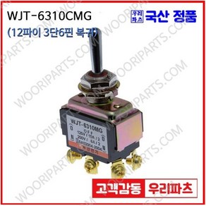 WJT-6310CMG우진전기 토글스위치 방수캡 3단 토글스위치 2단 토글스위치 방수토글스위치 소형토글스위치 배전함스위치 미니토글스위치 분전함스위치 TOGGLE, 1개