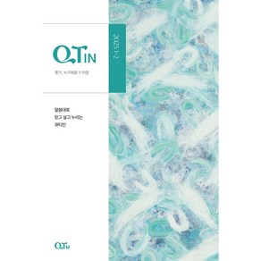 1월 2월 작은글씨 QTIN 큐티인