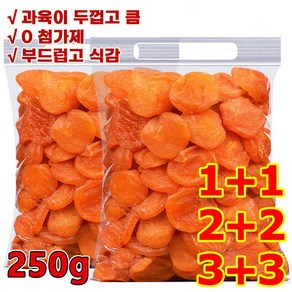 250g+250g씨없는 금살구 건조과일[달콤하고 부드러움]유기농 말린 살구, (1+1) 250g, 2개