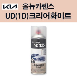 기아 순정품 올뉴카렌스 UD 1D 크리어화이트 스프레이 74 자동차 차량용 도색 카페인트, UD 1D 크리어화이트 스프레이(모비스), 1개