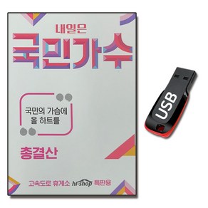 가요USB 내일은 국민가수 총결산-박창근 김동현 이솔로몬 박장현 이병찬 고은성 손진욱 김유하 아옛날이여