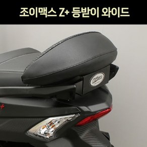 조이맥스 Z+125 300 등받이 와이드 등받이 P7377