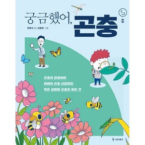 궁금했어 곤충 : 곤충의 탄생부터 미래의 곤충 산업까지 작은 생명체 곤충의 모든 것!, 나무생각