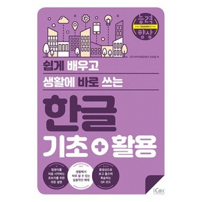 한글 기초 + 활용 (쉽게 배우고 생활에 바로 쓰는)(능력향상 시즌5)