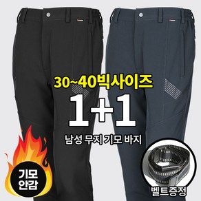 [이지바이] (1+1) (38 40 42빅사이즈 빅사이즈만 남아 !!!) 남성 기모 등산바지_바이웜 겨울용 따뜻한 벨트바지