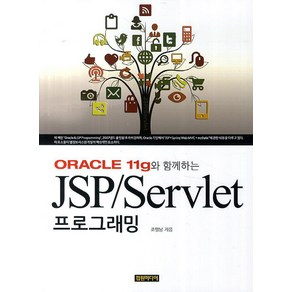 Oacle 11g와 함께하는 JSP/Sevlet 프로그래밍, 컴원미디어