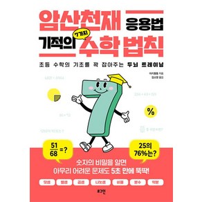 암산천재 응용법 기적의 7가지 수학 법칙:초등 수학의 기초를 꽉 잡아주는 두뇌 트레이닝, 수학영역