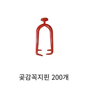 동아농자재 국산 곶감 꼭지핀 걸이 행거 꼭지 건조 말리는 핀 클립 집게, 200개