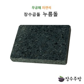 장수주방 장수곱돌 사각누름돌 천연석 매실 김치 피클 장아찌 짱아찌 오이지 두부 그릭요거트 누름판