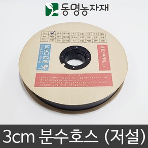 동명농자재 쿨링코리아 3cm 분수호스 (저설), 3cm x 100m 저설호스, 1개