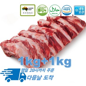 [행복미트] 갈비탕용 소 갈비 스페어립 백립 등갈비 탕갈비 5cm절단 호주산 목초육 청정우 1kg+1kg 총 2kg [당일발송]