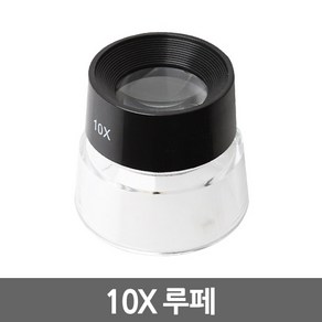 Eagles Tading LED 확대경 돋보기 루페 현미경 LOUPE 최다구성모음전, 1개, 10X루페/Loupe10X