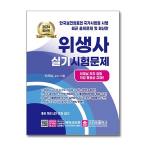 2024 위생사 실기시험문제 (마스크제공), 크라운출판사, 하재남