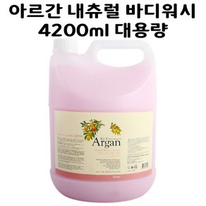 [해피바오] 업소용 가정용 대용량 샴푸 린스 바디샴푸 4200ml 리필 아르간 바디클렌저 바디워시 컨디셔너, 1개, 4.2L