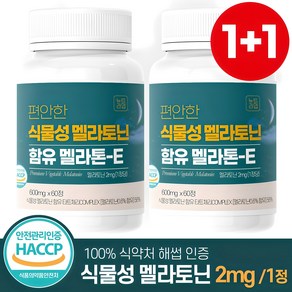 편안한 식물성 멜라토닌 함유 멜라톤e 식약청 HACCP 인증 뉴트라업