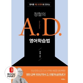 정철의 A.D. 영어학습법 : 영어를 제2 모국어로 만드는, 두란노