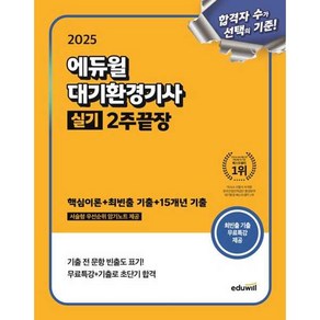 2025 에듀윌 대기환경기사 실기 2주끝장:무료특강 & 서술형 우선순위 암기노트, 2025 에듀윌 대기환경기사 실기 2주끝장, 이찬범(저)