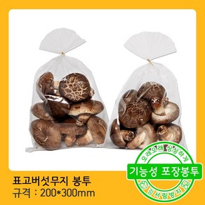 모두팔구 표고버섯 무지(20x30) 채소 포장 비닐 봉투-200장, 200개