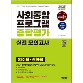 2023 사회통합프로그램 영주용ㆍ귀화용 종합평가 실전 모의고사, 시대고시기획