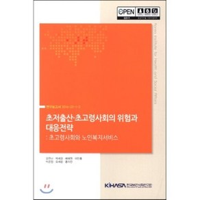 초저출산·초고령 사회의 위험과 대응전략 : 초고령사회와 노인복지서비스