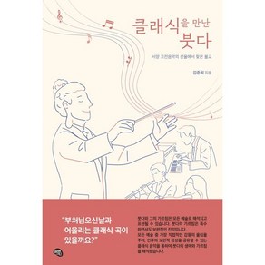 클래식을 만난 붓다 : 서양 고전음악의 선율에서 찾은 불교, 올리브그린, 9788998938390, 김준희 저