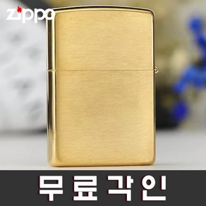 [무료각인]정품지포라이터 204B Brass Brush Zippo 무료각인 지포라이타 지프라이터 커스컴 나만의 지포라이터 제작