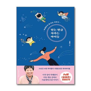 [나무를심는사람들]믿는 만큼 자라는 아이들 (개정4판), 나무를심는사람들