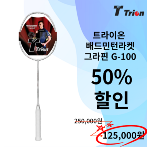 [50% 할인] 트라이온 배드민턴라켓 그라핀 G-100 중상급자 동호인, 엑스볼트65, 1개