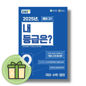 EBS 2025년 내 등급은 예비 고1 : 3월모의고사+반배치고사 [당일발송|사은품]