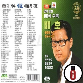 ASIA_USB노래칩 배호 불멸의 가수 히트곡전집 101곡