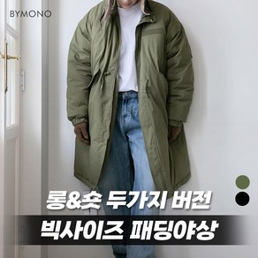 M~6XL 바이모노 U.S 오버핏 개파카 패딩야상 (ve.롱&숏) 남자 빅사이즈 야상 남성 오버핏 점퍼 파카 카키 블랙 M L XL 2XL 3XL 4XL 5XL 6XL