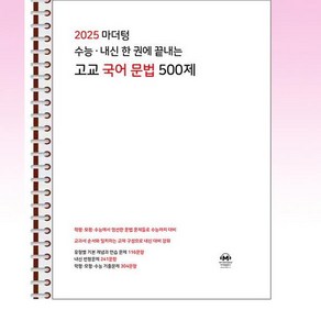 2025 마더텅 수능·내신 한 권에 끝내는 고교 국어 문법 500제 (2024년) - 스프링 제본선택, 제본안함, 국어영역, 고등학생