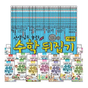 [개똥이네][30일간 전집대여] 선생님도 놀란 초등★수학 뒤집기(기본) :: 기본편(40권)