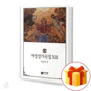 여성 성가곡집 13 중앙아트