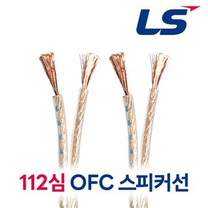 LS전선 무산소동선 스피커케이블 OFC케이블 Gold-Flex5 1.25SQ 112심