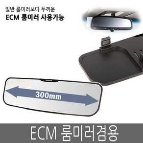 삼진 SF 제노바 스페셜 룸미러 300mm 실버(평면경 ECM룸미러), 실버, 1개