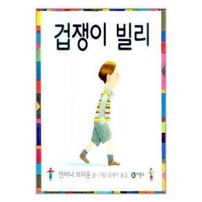 겁쟁이 빌리