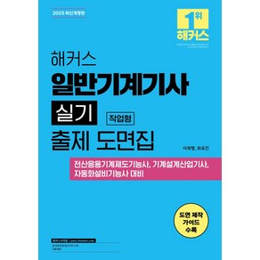 2025 해커스 일반기계기사 실기 작업형 출제 도면집:무료 특강ㅣ전산응용기계제도기능사 기계설계산업기사 자동화설비기능사 대비, 2025 해커스 일반기계기사 실기 작업형 출제 도면집, 이재형, 최유진(저), 해커스자격증