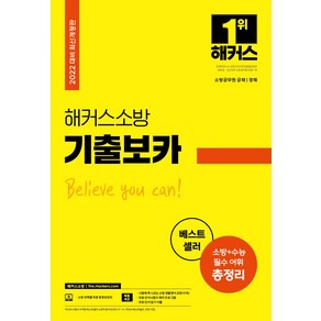 해커스소방 기출 보카(2022):소방공무원 공채ㆍ경채ㅣ소방ㆍ수능 필수 어휘 총정리