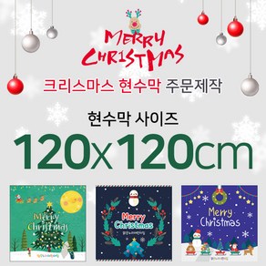 맑은누리디자인 크리스마스현수막-120x120cm(가공선택필수) [주문제작]