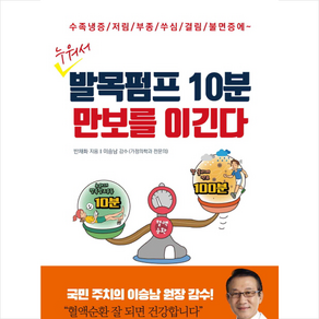 누워서 발목펌프 10분 만보를 이긴다:수족냉증 / 저림 / 부종 / 쑤심 / 결림 / 불면증에~, 건강다이제스트사, 반채화