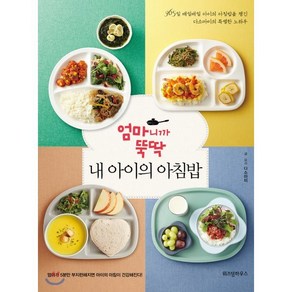 엄마니까 뚝딱 내 아이의 아침밥:365일 매일매일 아이의 아침밥을 챙긴 다소마미의 특별한 노하우