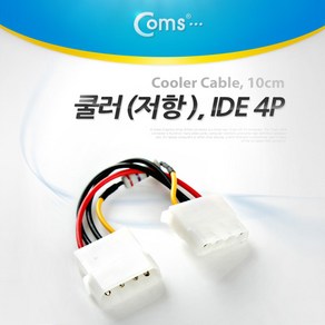 쿨러 저항 팬 속도 조절 4핀(IDE)/IDE 4P M/F NA197