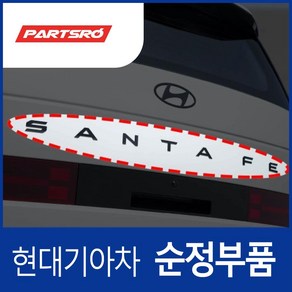 디 올 뉴 싼타페 (MX5) 트렁크쪽 후면 SANTAFE 블랙잉크 엠블럼 (86310P6100) 싼타페 디올뉴 (MX5)/디올뉴 (MX5) 하이브리드, 1개