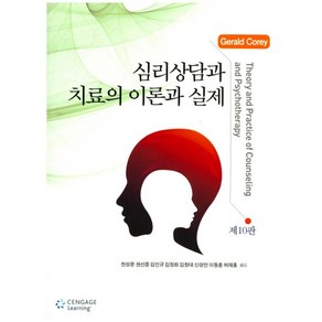 심리상담과 치료의 이론과 실제